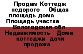 Продам Коттедж недорого. › Общая площадь дома ­ 220 › Площадь участка ­ 10 - Вологодская обл. Недвижимость » Дома, коттеджи, дачи продажа   